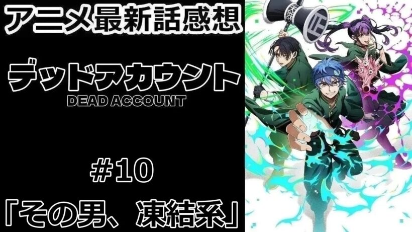 【感想】電能持ちの化け垢【デッドアカウント】【アニメ】【最新話】【レビュー】