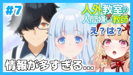 【完全初見・同時視聴】人外教室の人間嫌い教師第７話（最新話）／Misanthrope Teaches in Demi-Human Classroom／2026冬アニメ【Anime Reaction】
