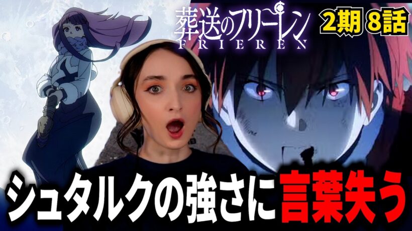 【海外の反応】衝撃…シュタルク＆ゲナウvs神技のレヴォルテが熱すぎて息が止まる美人お姉さん【葬送のフリーレン 第2期 第8話】【英語解説】