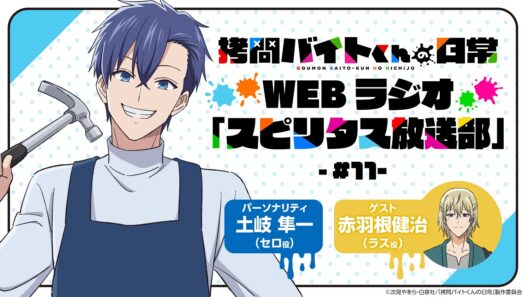 TVアニメ「拷問バイトくんの日常」WEBラジオ11回目| 2026年1月4日(日)より好評放送・配信中！
