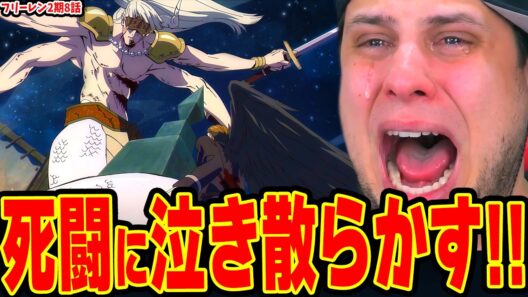 【海外の反応】神作画過ぎる激しい死闘に泣き散らかすニキ！ゲナウ&シュタルクvs神技のレヴォルテ / フェルンvsヘモン / メトーデvsゾリーダ【葬送のフリーレン2期8話】
