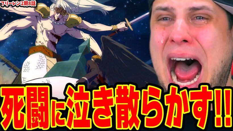 【海外の反応】神作画過ぎる激しい死闘に泣き散らかすニキ！ゲナウ&シュタルクvs神技のレヴォルテ / フェルンvsヘモン / メトーデvsゾリーダ【葬送のフリーレン2期8話】
