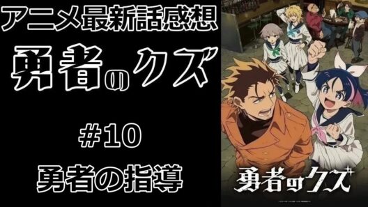 【感想】怒り爆発【勇者のクズ】【最新話】【レビュー】