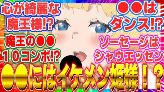 【ひめごう】【姫様“拷問”の時間です】2期22話 魔王様！禁断の10コンボ！！姫様がイケメンすぎて拷問がただのデートに！？を見たオタク友の反応集