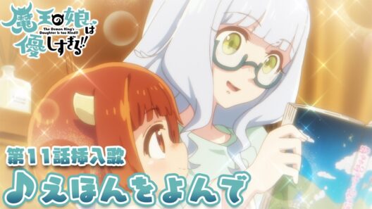 TVアニメ『魔王の娘は優しすぎる!!』第11話挿入歌｜ドゥ(CV.久野美咲)「えほんをよんで」