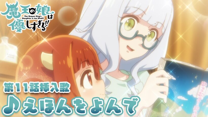 TVアニメ『魔王の娘は優しすぎる!!』第11話挿入歌｜ドゥ(CV.久野美咲)「えほんをよんで」