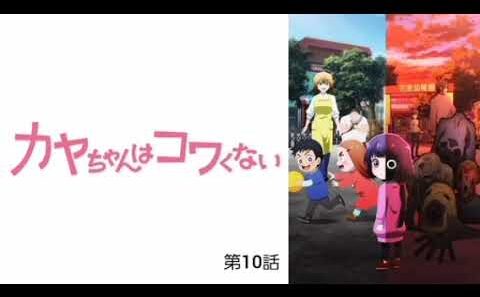 カヤちゃんはコワくない 第10話