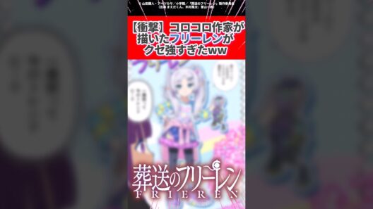 【衝撃】コロコロの先生が描いたフリーレンがクセツヨすぎるwwww #葬送のフリーレン #アニメ #同人