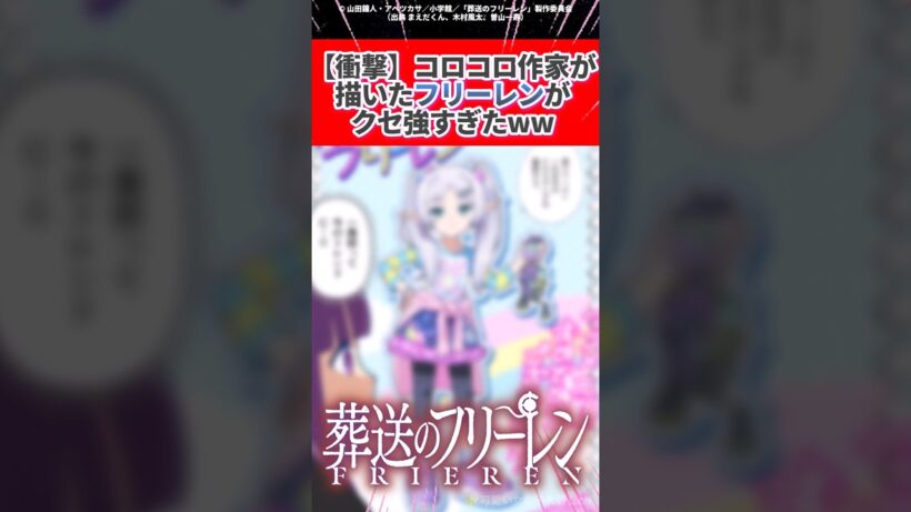 【衝撃】コロコロの先生が描いたフリーレンがクセツヨすぎるwwww #葬送のフリーレン #アニメ #同人