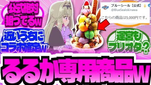 【朗報w】ブルーシール公式さん、るるか様専用アイスを販売してしまうwwに対する大友達の反応集【プリキュア反応集】