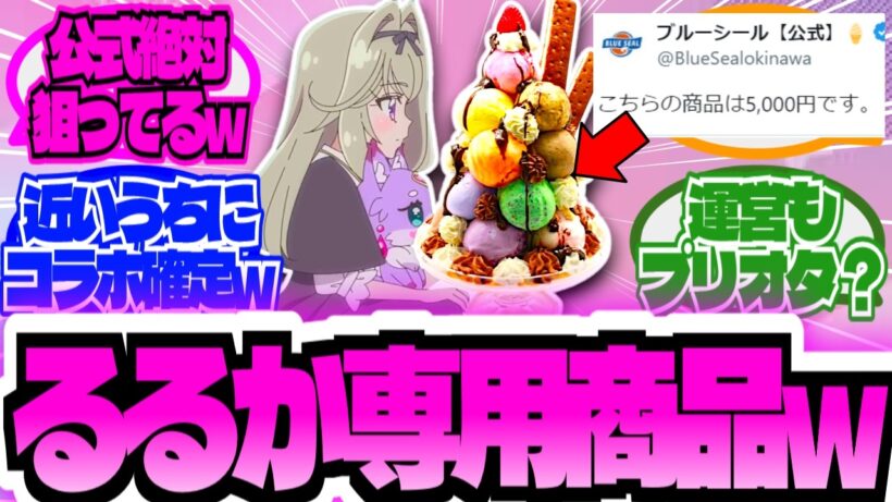 【朗報w】ブルーシール公式さん、るるか様専用アイスを販売してしまうwwに対する大友達の反応集【プリキュア反応集】