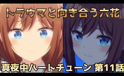 【真夜中ハートチューン 第11話】六花が過去を超えた瞬間とアポロの伏線