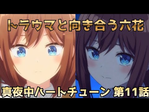 【真夜中ハートチューン 第11話】六花が過去を超えた瞬間とアポロの伏線