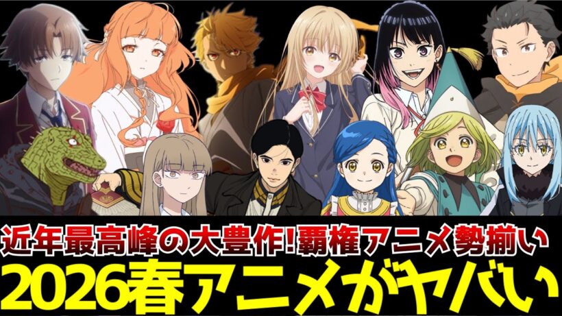 【2026春アニメがヤバい】4月から始まる春アニメの絶対に観るべき期待の新作アニメを一挙紹介【黄泉のツガイ、よう実2年生編、あかね噺、とんがり帽子のアトリエ、リゼロ4期、お隣の天使様2期】