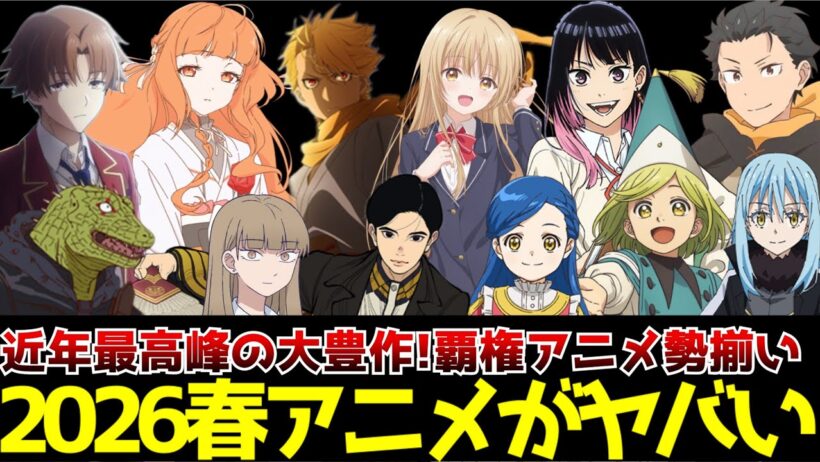 【2026春アニメがヤバい】4月から始まる春アニメの絶対に観るべき期待の新作アニメを一挙紹介【黄泉のツガイ、よう実2年生編、あかね噺、とんがり帽子のアトリエ、リゼロ4期、お隣の天使様2期】