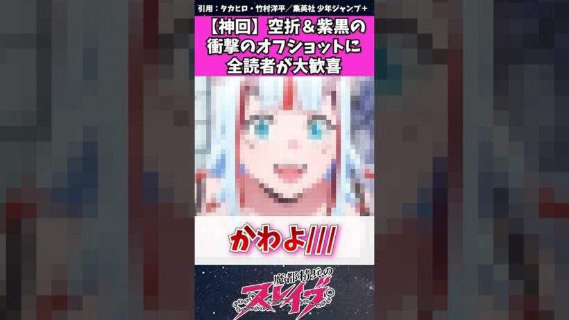 【魔都精兵のスレイブ】空折&紫黒の衝撃のオフショットに読者が大歓喜　#魔都精兵のスレイブ #アニメ