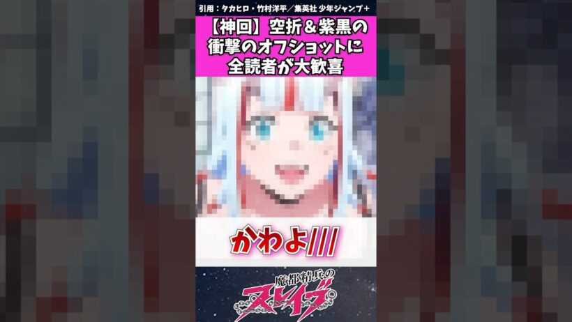 【魔都精兵のスレイブ】空折&紫黒の衝撃のオフショットに読者が大歓喜　#魔都精兵のスレイブ #アニメ