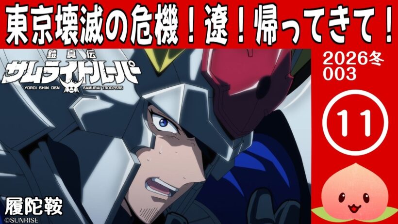 【同時視聴2026冬3-011】鎧真伝サムライトルーパー[第11話]履陀鞍【マダム・ヤオ】