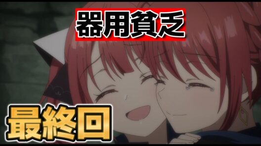 【勇者パーティを追い出された器用貧乏】最終回！１２話！○○するのカッコよすぎるだろ！【器用貧乏】【2026年冬アニメ】