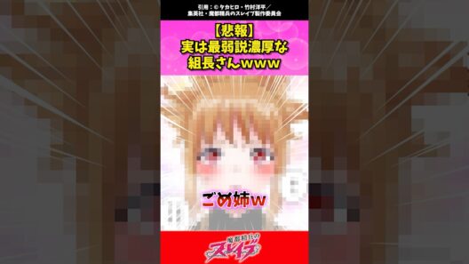 実は最弱説濃厚な組長www #まとスレ #魔都精兵のスレイブ