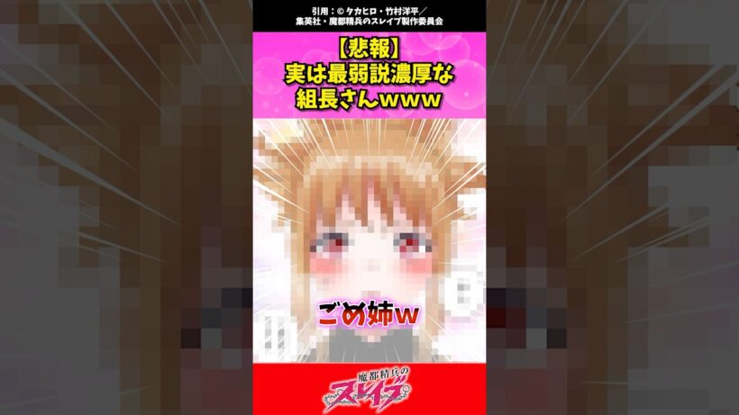 実は最弱説濃厚な組長www #まとスレ #魔都精兵のスレイブ
