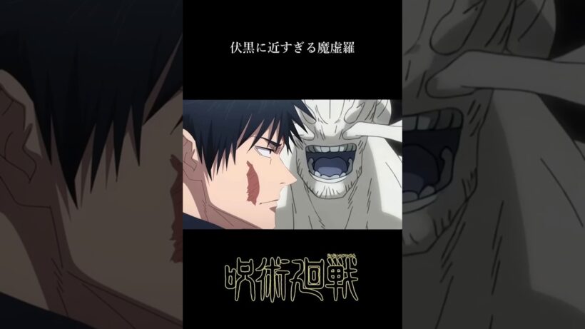 伏黒に近すぎる魔虚羅【呪術廻戦】#魔虚羅#呪術廻戦#死滅回游#shorts