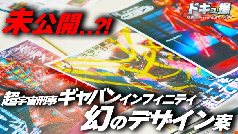 【ドキュ撮】門外不出のデザイン資料を大公開！【ギャバンインフィニティ】