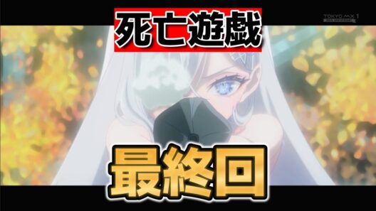 【死亡遊戯で飯を食う。】最終回！１１話！最後はきれいに終われたね！【死亡遊戯】【2026年冬アニメ】