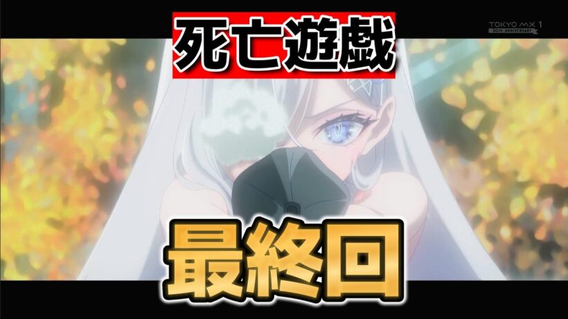 【死亡遊戯で飯を食う。】最終回！１１話！最後はきれいに終われたね！【死亡遊戯】【2026年冬アニメ】