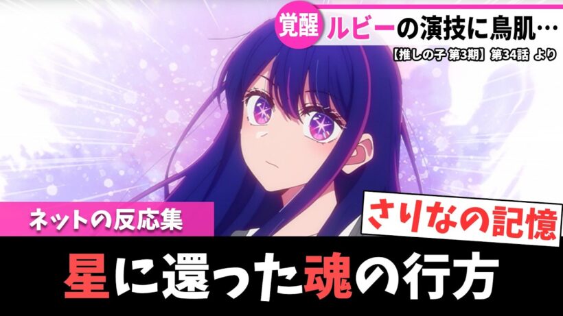 【推しの子 第3期】第34話｜鳥肌不可避！ルビーの演技がアイを超えた！？【ネットの反応集】｜Lucy@漫画・アニメ反応集