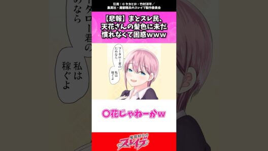 【悲報】まとスレ民、天花さんの髪色に未だなれなくて困惑ww ま #魔都精兵のスレイブ #まとスレ