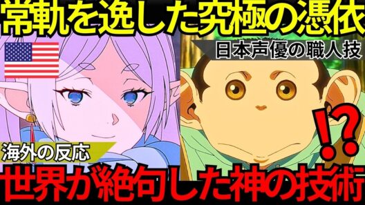 「日本の声優は異常だ…」海外勢が絶句『葬送のフリーレン』&『ダーウィン事変』種﨑敦美の底知れぬ憑依力とハリウッドが嫉妬する日本の声優という奇跡【海外の反応】