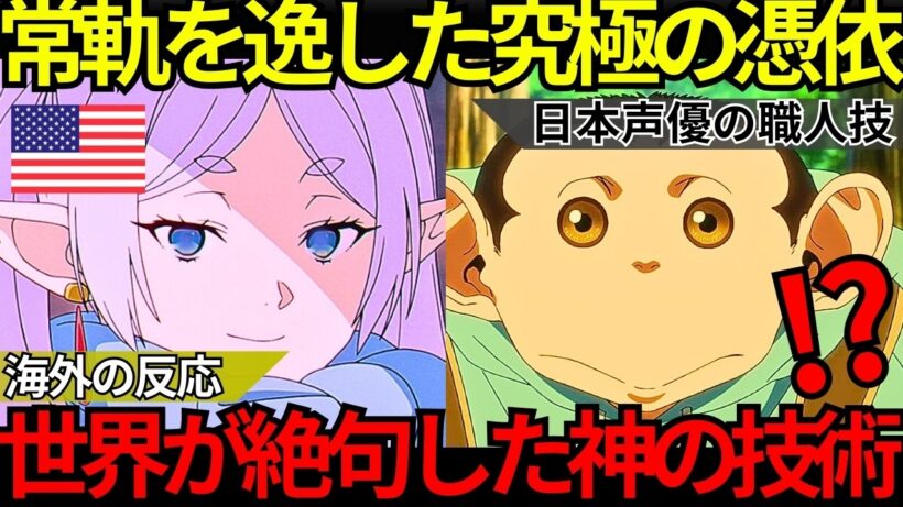 「日本の声優は異常だ…」海外勢が絶句『葬送のフリーレン』&『ダーウィン事変』種﨑敦美の底知れぬ憑依力とハリウッドが嫉妬する日本の声優という奇跡【海外の反応】