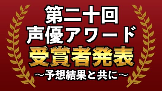 【声優アワード】受賞声優さんが予想外すぎて驚きが止まらない【チェンソーマン / ダンダダン / 銀河特急 ミルキー☆サブウェイ】