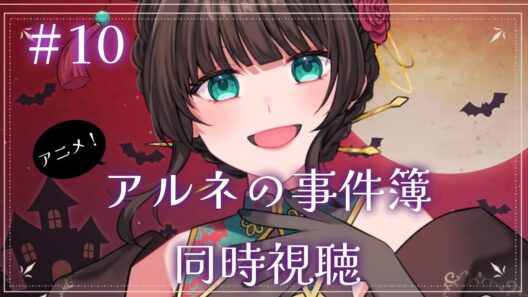 【アニメ同時視聴！】アルネの事件簿10話見てくぞ！【主西院/syusaiin/Vtuber】