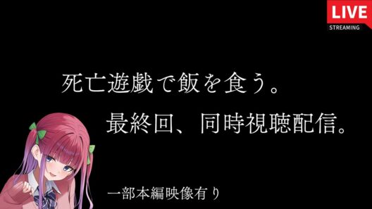 【一部本編映像有り】原作勢によるアニメ『死亡遊戯で飯を食う。』最終回同時視聴配信。