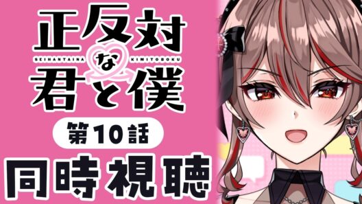 【同時視聴】完全初見！『正反対な君と僕』10話💗💌アニメリアクション【I-STREAM/紅天アイナ】