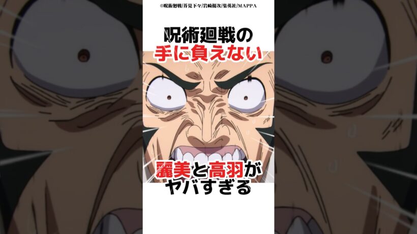 呪術廻戦の手に負えない麗美と高羽