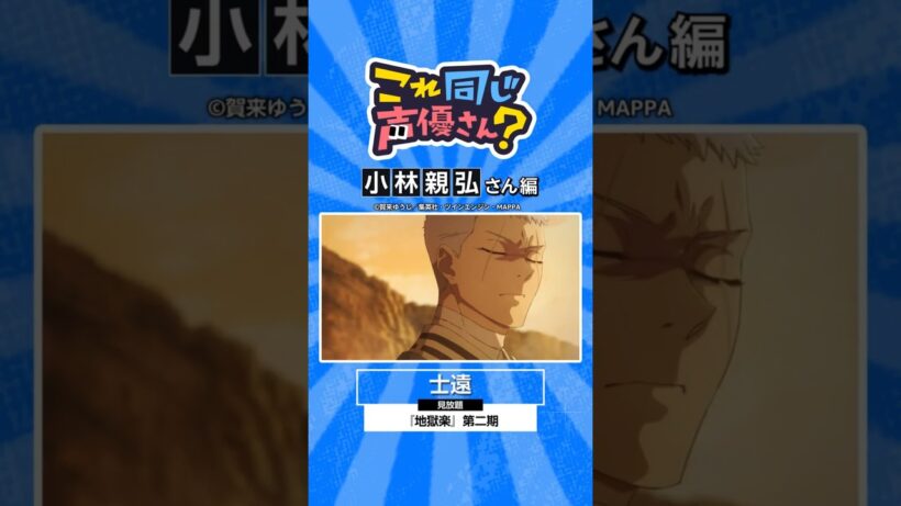 『#地獄楽』第二期にも出演中！小林親弘さんの出演作🌸 #アニメ #anime #プライムビデオ