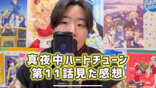 【音楽は誰かを救う】真夜中ハートチューン第11話見た感想