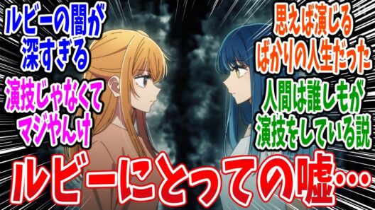 【推しの子】第34話 感想・反応集 復讐は私の役目だ！【3期】