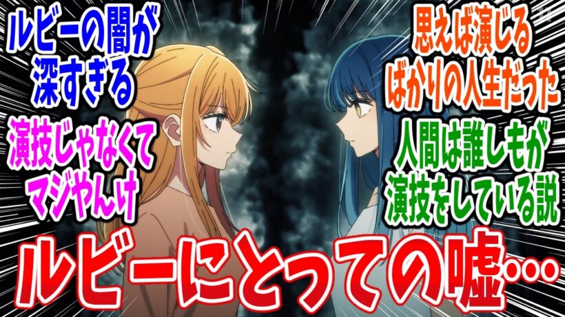 【推しの子】第34話 感想・反応集 復讐は私の役目だ！【3期】