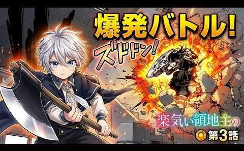 お気楽領主の楽しい領地防衛 3全話まとめ