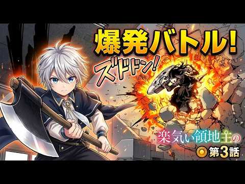 お気楽領主の楽しい領地防衛 3全話まとめ