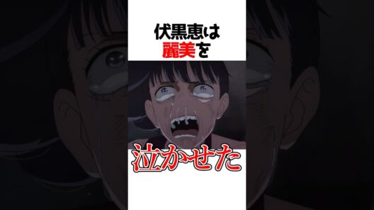 伏黒恵が麗美を泣かせたwwww#呪術廻戦 #アニメ #shorts