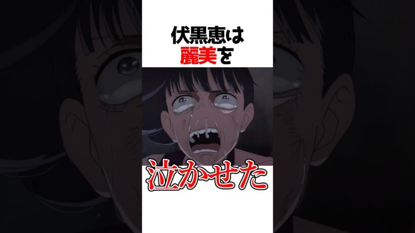 伏黒恵が麗美を泣かせたwwww#呪術廻戦 #アニメ #shorts