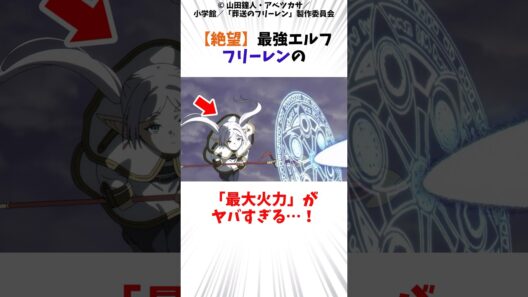 【絶望】最強エルフフリーレンの「最大火力」がヤバすぎる・・・！#葬送のフリーレン