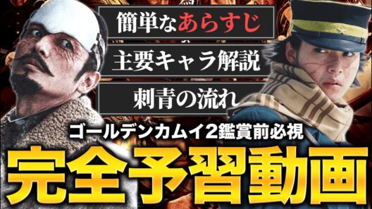【まとめ】『実写：ゴールデンカムイ』の概要・あらすじを完全解説【ゴールデンカムイ：網走監獄襲撃編】