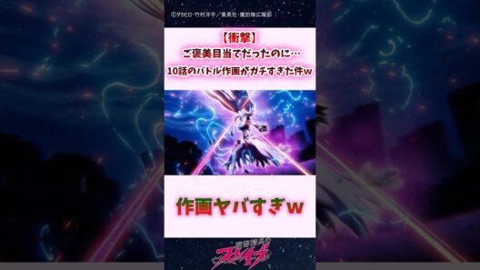 【衝撃】ご褒美目当てだったのに…10話のバトル作画がガチすぎた件ｗｗ #shorts #まとスレ #魔都精兵のスレイブ