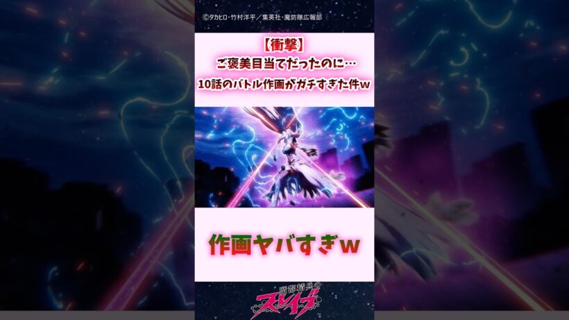 【衝撃】ご褒美目当てだったのに…10話のバトル作画がガチすぎた件ｗｗ #shorts #まとスレ #魔都精兵のスレイブ